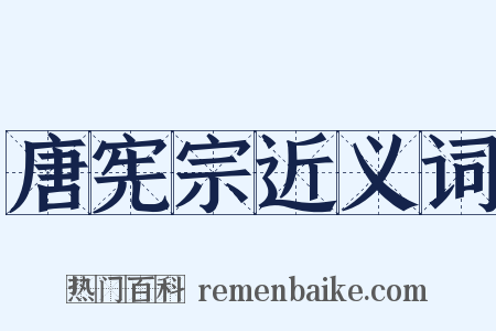 唐宪宗近义词是什么意思的图片